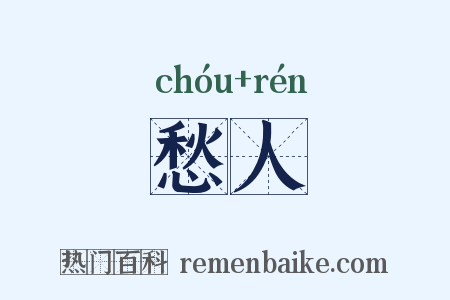 愁人是什么意思的图片